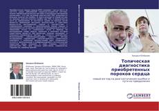 Bookcover of Топическая диагностика приобретенных пороков сердца