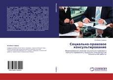 Bookcover of Социально-правовое консультирование