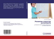 Capa do livro de Развитие структур интеллекта 