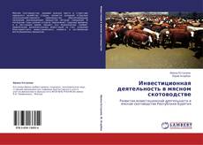 Portada del libro de Инвестиционная деятельность в мясном скотоводстве