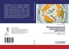 Buchcover von Международный коммерческий арбитраж