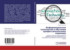Обложка Информационные технологии в обучении профессиональному переводу