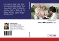 Buchcover von Феномен внушения