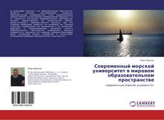 Buchcover von Современный морской университет в мировом образовательном пространстве