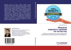 Bookcover of Модели  мировых премий  по качеству