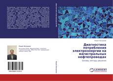 Bookcover of Диагностика потребления электроэнергии на магистральных нефтепроводах