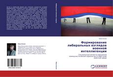 Bookcover of Формирование либеральных взглядов военной интеллигенции