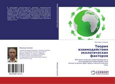 Bookcover of Теория взаимодействия экологических факторов
