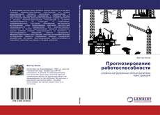 Capa do livro de Прогнозирование работоспособности 