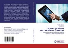 Capa do livro de Оценка учебных достижений студентов 