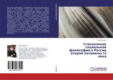 Buchcover von Становление социальной философии в России второй половины 18 века