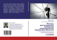 Portada del libro de Методы дистанционных измерений геометрических параметров объектов