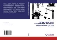 Buchcover von Метод конечных элементов в расчетах стержневых систем