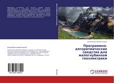 Couverture de Программно-алгоритмические средства для малоглубинной геоэлектрики