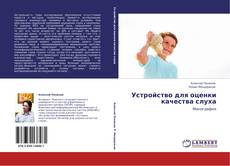 Buchcover von Устройство для оценки качества слуха