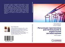 Buchcover von Регуляция протеолиза растительными и животными ингибиторами