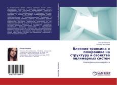 Bookcover of Влияние трипсина и плюроника на структуру и свойства полимерных систем