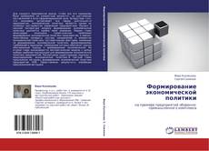 Bookcover of Формирование экономической политики