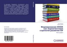 Формирование ИНОК как маркетинговая стратегия  развития ОУ的封面