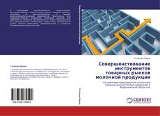 Bookcover of Совершенствование инструментов товарных рынков молочной продукции