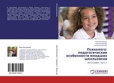 Capa do livro de Психолого-педагогические особенности младших школьников 