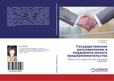 Buchcover von Государственное регулирование и поддержка малого предпринимательства