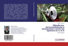 Capa do livro de Обработка, металловедение и менеджмент качества проката из Cu и Al 