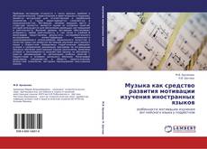 Portada del libro de Музыка как средство развития мотивации изучения иностранных языков