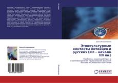 Bookcover of Этнокультурные контакты китайцев и русских (XIX – начало XXI вв.)