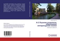 Bookcover of А.С.Пушкин-создатель образцовой литературной сказки