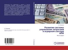 Buchcover von Развитие системы управления затратами в аграрном секторе АПК