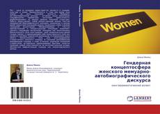 Capa do livro de Гендерная концептосфера женского мемуарно-автобиографического дискурса 