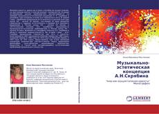 Музыкально-эстетическая концепция А.Н.Скрябина 的封面
