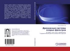 Buchcover von Дренажные системы скорых фильтров