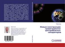 Capa do livro de Новые конструкции гравитационно-центробежных сепараторов 