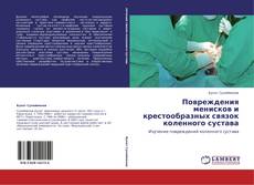Bookcover of Повреждения менисков и крестообразных связок коленного сустава