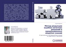 Bookcover of Метод редукции ошибок нечетких решений в продукционных моделях знаний