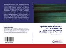Portada del libro de Проблемы правового регулирования развития высшего образования в России