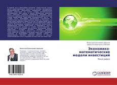 Bookcover of Экономико-математические модели инвестиций