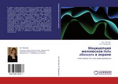 Bookcover of Ноцицепция моллюсков Helix albescens в экране