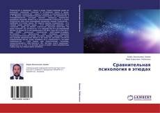 Buchcover von Сравнительная психология в этюдах