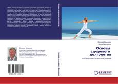 Bookcover of Основы   здорового   долголетия