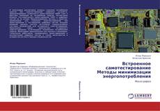 Bookcover of Встроенное самотестирование  Методы минимизации энергопотребления