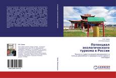 Capa do livro de Потенциал экологического туризма в России 