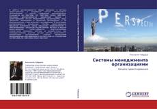 Copertina di Системы менеджмента организациями