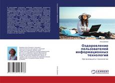 Copertina di Оздоровление пользователей информационных технологий