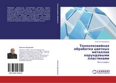 Bookcover of Тонколезвийная обработка цветных металлов корундовыми пластинами
