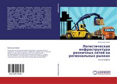 Buchcover von Логистическая инфраструктура розничных сетей на региональных рынках