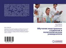 Обучение иностранных студентов в политехническом университете kitap kapağı