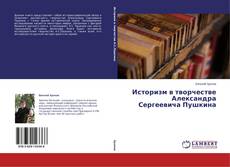 Buchcover von Историзм в творчестве Александра Сергеевича Пушкина